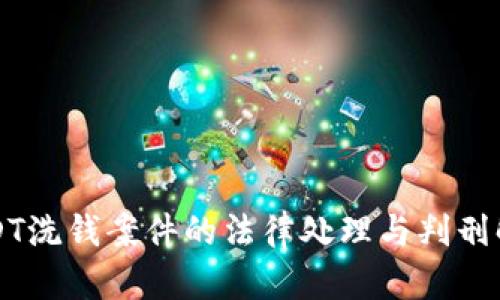 USDT洗钱案件的法律处理与判刑解析