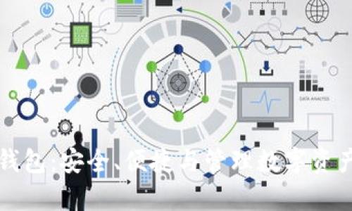 以太坊安卓钱包：安全、便捷与管理数字资产的最佳选择