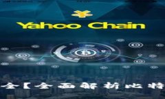 哪种比特币钱包最安全？全面解析比特币钱包类