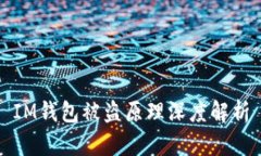 IM钱包被盗原理深度解析