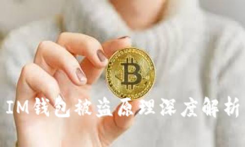 IM钱包被盗原理深度解析
