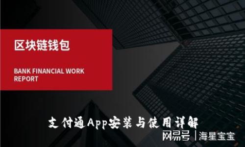 支付通App安装与使用详解