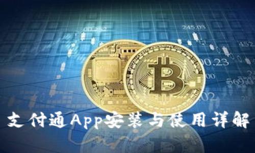 支付通App安装与使用详解
