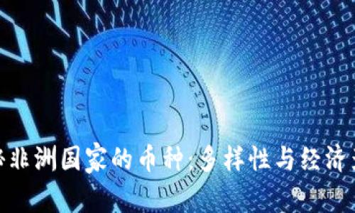 探秘非洲国家的币种：多样性与经济影响