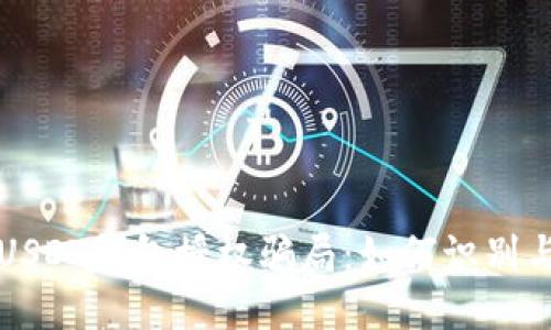 揭秘USDT钱包授权骗局：如何识别与防范