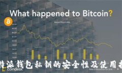   比特派钱包私钥的安全性及使用指南