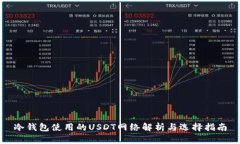 冷钱包使用的USDT网络解析与选择指南