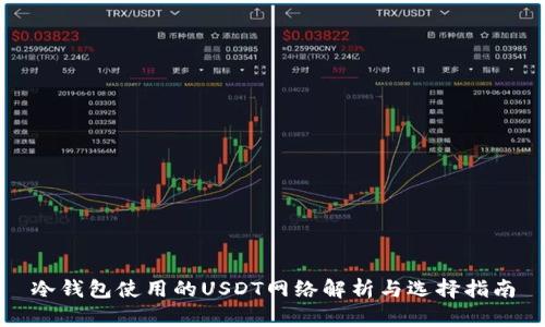 冷钱包使用的USDT网络解析与选择指南