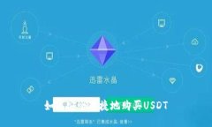 如何安全便捷地购买USDT