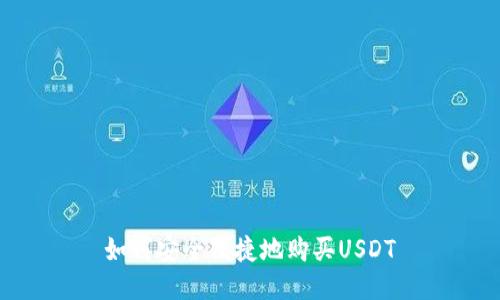 如何安全便捷地购买USDT