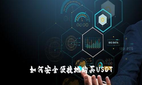 如何安全便捷地购买USDT