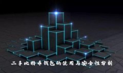 二手比特币钱包的使用与安全性分析