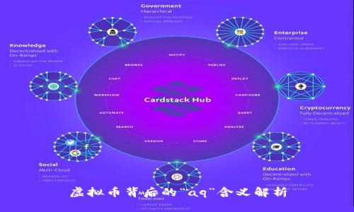 虚拟币背后的“aq”含义解析