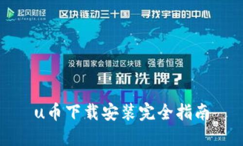 u币下载安装完全指南