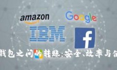 比特币钱包之间的转账：安全、效率与使用指南