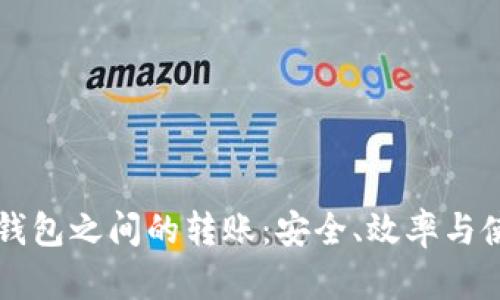 比特币钱包之间的转账：安全、效率与使用指南