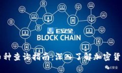 区块链币种查询指南：深入了解加密货币的世界