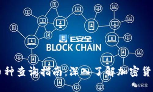 区块链币种查询指南：深入了解加密货币的世界