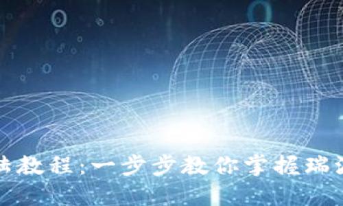 瑞波币钱包登陆教程：一步步教你掌握瑞波币的使用技巧