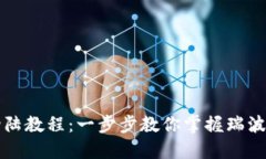 瑞波币钱包登陆教程：一