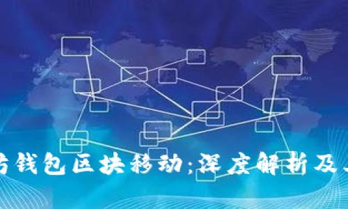 以太坊钱包区块移动：深度解析及其影响
