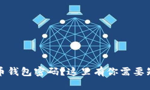 忘记比特币钱包密码？这里有你需要知道的一切