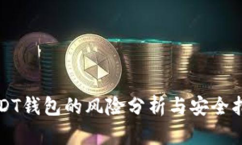 USDT钱包的风险分析与安全指南
