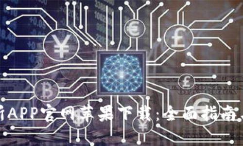 欧意交易所APP官网苹果下载：全面指南与使用体验