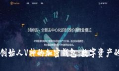 以太坊创始人V神的加密钱包：数字资产的护航者