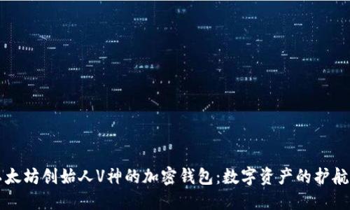 以太坊创始人V神的加密钱包：数字资产的护航者
