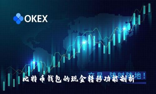 比特币钱包的现金转移功能剖析