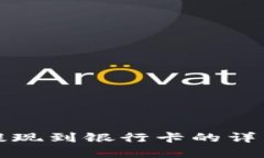 数字钱包提现到银行卡的详细操作指南