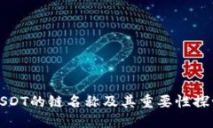 USDT的链名称及其重要性探讨