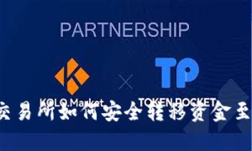 比特币交易所如何安全转移资金至冷钱包？