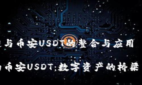理解火币链与币安USDT的整合与应用

火币链上的币安USDT：数字资产的桥梁与价值流通