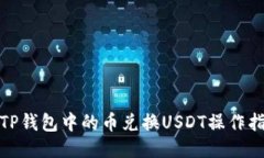 : TP钱包中的币兑换USDT操作指南
