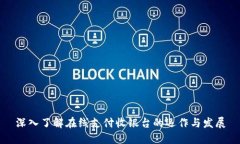 深入了解在线支付收银台的运作与发展