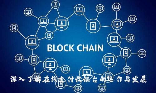 深入了解在线支付收银台的运作与发展