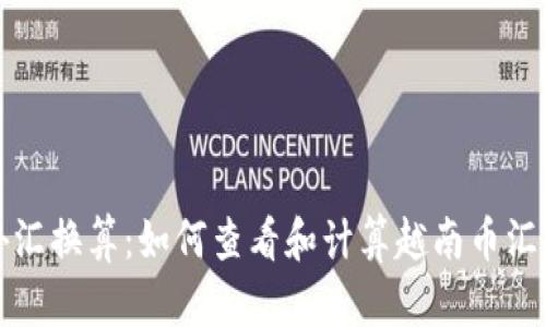 外汇换算：如何查看和计算越南币汇率