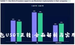 TP钱包USDT互转：全面解析与实用指南