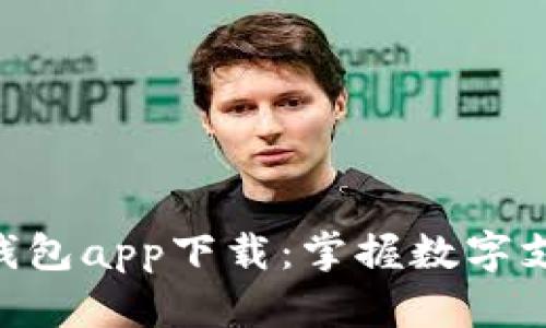 : Gopay钱包app下载：掌握数字支付的未来