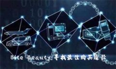 Bite Beauty：寻找最佳购买途径