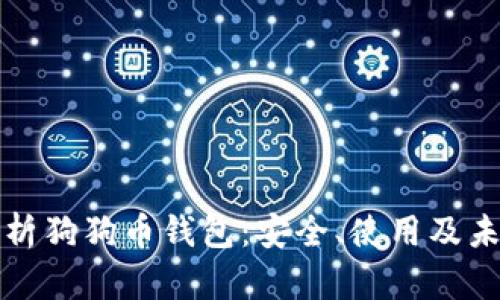 全面解析狗狗币钱包：安全、使用及未来发展