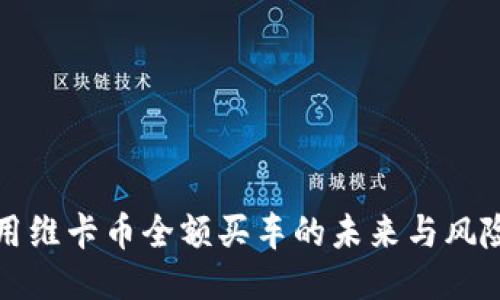用维卡币全额买车的未来与风险