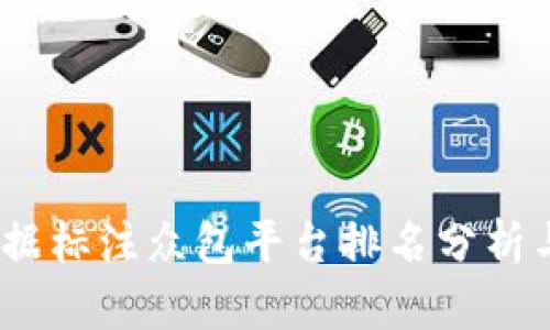 2023年数据标注众包平台排名分析与深度探讨