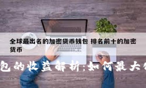  以太坊钱包的收益解析：如何最大化投资回报