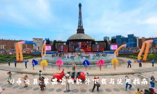 U币交易：苹果官网软件下载与使用指南