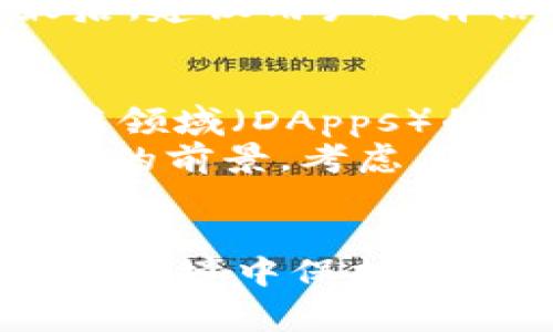 : 如何在数字钱包中交易TRX及其注意事项

TRX, 数字钱包, 交易指南/guanjianci

引言
随着区块链技术的不断发展，数字货币在全球范围内得到了广泛应用和认可。作为一款知名的加密货币，TRX（Tronix）在市场上备受关注。了解如何在数字钱包中交易TRX，是每一个数字货币投资者必须掌握的基础知识。在本文中，我们将详细介绍在数字钱包中交易TRX的具体步骤和注意事项。

一、选择合适的数字钱包
在开始交易TRX之前，第一步是选择一个合适的数字钱包。数字钱包的类型主要分为热钱包和冷钱包。热钱包在线上，可以快速进行交易，而冷钱包离线存储，安全性更高，但相对不便。
目前，市场上有很多支持TRX的数字钱包，例如TronLink、Atomic Wallet、Trust Wallet等。不同钱包的功能有所不同，有的支持多种货币，有的则针对某一特定币种进行了。用户应根据自己的需求选择合适的钱包。

二、创建和设置钱包
选择好钱包后，用户需要下载并安装该钱包，接着创建一个账户。创建钱包的过程中，系统会提示生成助记词和私钥，极其重要，务必妥善保管。否则，丢失助记词将无法找回资金。
在创建钱包后，进行基本设置，例如设置安全密码、双重认证等，可以提高账户安全性。同时，确保钱包软件是最新版本，以享受最新的安全补丁和功能。

三、购买TRX
用户可以通过多种方式购买TRX，例如通过法币交易所、其他数字货币兑换或直接通过钱包内购买功能。选择交易所时，应选择信誉良好的平台，确保交易安全。
以法币交易所为例，用户需在注册后完成身份验证，并绑定银行卡或其他支付方式。完成这些步骤后，用户可在交易市场中选择TRX进行购买。另一个方式是使用其他数字货币进行交易，用户可选择合适的交易对来实现兑换。

四、发送和接收TRX
在数字钱包中成功购买TRX后，用户可以选择将TRX发送至其他地址或从其他地址接收TRX。要发送TRX，用户需输入对方的钱包地址和发送数量，并确认交易信息。在完成交易前，建议仔细检查地址是否正确，因为数字货币交易不可逆转。
对于接收TRX，用户只需提供自己的钱包地址，提醒对方进行转账即可。TRX的到账时间通常比较快，用户可以在交易记录中查看交易状态。

五、交易所需注意事项
在进行TRX交易时，用户需要注意以下几点：
ul
li确保使用安全的网络环境，避免在公共Wi-Fi下进行敏感操作。/li
li保管好自己的私钥和助记词，切勿轻易分享给他人。/li
li关注市场动态，避免在市场波动大时进行大量交易，以免造成损失。/li
li定期备份钱包数据，防止因设备丢失或故障而损失资金。/li
li了解交易所的费率政策，选择适合自己的交易方式。/li
/ul

六、相关问题探讨

问题1：如何选择TRX交易所？
选择一个合适的交易所是进行TRX交易的关键。用户应关注以下几个方面：
ul
li安全性：交易所的安全性是最重要的因素。用户可以查看交易所的安全记录，确保其采取了足够的安全措施，例如冷钱包存储、大额提现限制等。/li
li交易费率：不同交易所的费率政策不同，包括交易费、提现费等，用户应结合自身交易量选择合适的平台。/li
li用户体验：优质的用户体验能够提高交易的顺畅度。用户可以根据界面友好程度、交易速度等进行选择。/li
li客户支持：一旦发生问题，及时的客户支持能够帮助用户解决困惑。可以参考其他用户的反馈了解交易所的客服质量。/li
/ul

问题2：TRX的安全性如何保障？
对于投资者而言，了解TRX的安全保障措施至关重要。用户可以通过以下方式提升TRX的安全性：
ul
li钱包选择：选择信誉良好的数字钱包，并确保其提供了适当的安全功能，如双重认证、冷存储等。/li
li定期更新：始终保持数字钱包和相关交易软件为最新版本，以获取最新的安全补丁。/li
li防范钓鱼攻击：对任何可疑链接保持警惕，不轻信陌生信息，防止个人信息泄露。/li
li分散投资：不要将所有资金储存在同一个钱包中，分散投资可降低风险。/li
/ul

问题3：TRX交易的速度与费用如何？
TRX作为Tron网络的原生代币，具备了快速交易的优势。一般情况下，TRX交易的确认时间较短，通常在几秒钟内即可完成。同时，Tron网络的交易费用相对较低，用户在进行多笔交易时可能感觉不到明显的额外成本。
然而，TRX交易速度和费用仍与网络的拥堵程度有关。用户在交易高峰期需关注网络的状态，以便选择合适的交易时机。

问题4：如何处理TRX的丢失或被盗？
如果用户的TRX资产不幸丢失或被盗，采取迅速和有效的措施至关重要。首先，报告交易所或钱包提供商，通知他们账户可能被侵犯。同时，尽量收集相关证据以便后续调查。
如果是由于钓鱼攻击导致信息泄露，务必更改相关账户的密码，并开启双重认证。同时，定期检查未授权的交易记录，确保及时采取措施。最后，建议用户选择信誉良好的平台，并加强个人信息的保护，避免类似的情况再次发生。

问题5：TRX的未来发展前景如何？
TRX的未来发展与Tron网络的生态系统密切相关。Tron致力于构建去中心化的互联网，吸引了大量的开发者和项目参与。随着去中心化应用领域（DApps）的持续扩展，TRX作为其中的重要代币，其需求可能会随之增加。
同时，Tron团队的持续创新和升级，例如Tron 4.0和其他技术改进，都是推动其市场价值的关键因素。投资者应定期收集市场动态，分析TRX的前景。考虑其技术进展与市场需求，TRX在未来可能会有更大的发展空间。

总结
在数字钱包中交易TRX的过程并不是复杂的。但成功交易后，用户需重视安全性和交易所的选择。持续学习相关知识，才能在不断变化的市场环境中保护自己的资产，寻求最佳投资回报。