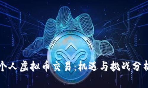 个人虚拟币交易：机遇与挑战分析