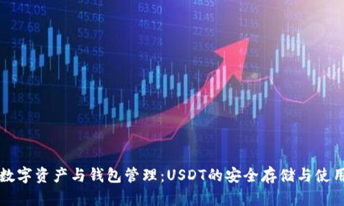 数字资产与钱包管理：USDT的安全存储与使用